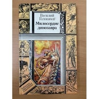 Милосердие динозавра