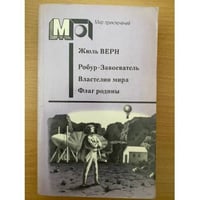 Робур-Завоеватель. Властелин мира. Флаг родины
