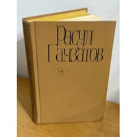 Расул Гамзатов. Собрание сочинений в пяти томах. Том 4