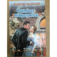 Счастливое недоразумение