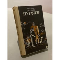 Емельян Пугачев