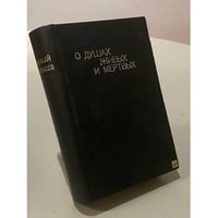 О душах живых и мертвых