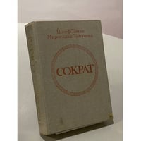 Сократ