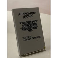 Тысяча и один призрак