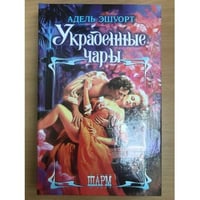 Украденные чары