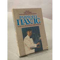 Раймонд Паулс. Версии, видения, документы