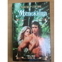 Мятежница