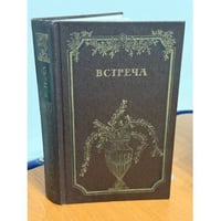 Встреча. Повести и эссе писателей ГДР об эпохе «Бури и натиска» и романтизма