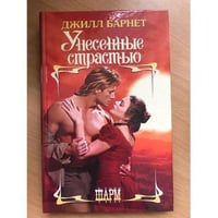 Унесенные страстью