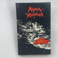Луна-убийца