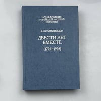 Двести лет вместе (1795-1995)