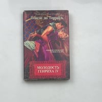 Молодость Генриха IV