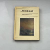 Айвазовский