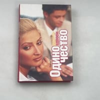 Одиночество вдвоем