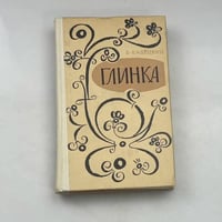 Глинка
