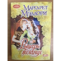 Рыцарь желания