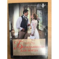 Бесприданница для лорда