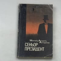 Сеньор Президент