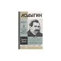 Лодыгин