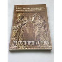 По ту сторону слова. Рефлексия словесного творчества