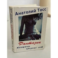 Фантазии женщины средних лет