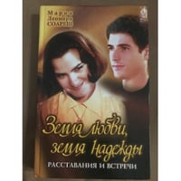 Земля любви, земля надежды. Расставания и встречи