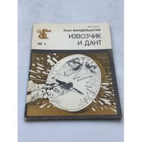 Извозчик и Дант