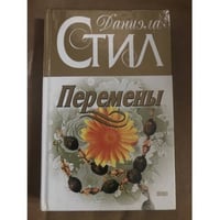Перемены