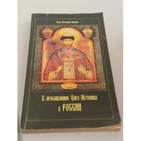 К прославлению царя‑мученика в России