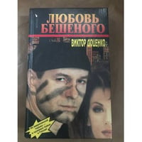 Любовь Бешеного