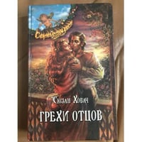 Грехи отцов. В 2 томах. Том 1