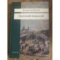 Царский поцелуй