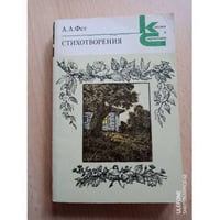 А. А. Фет. Стихотворения