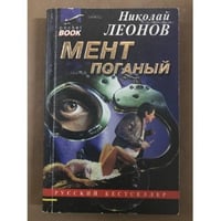 Мент поганый