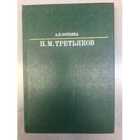 П. М. Третьяков