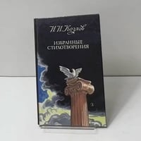 Избранные стихотворения