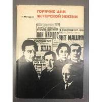 Горячие дни актерской жизни