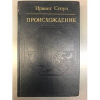 Происхождение