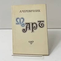 Март