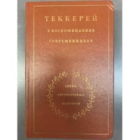 Теккерей в воспоминаниях современников