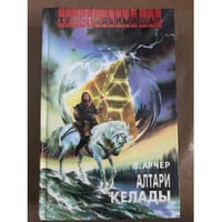 Алтари Келады
