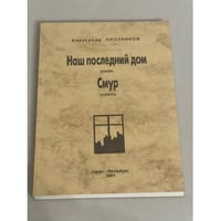 Наш последний дом