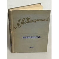 А. М. Жемчужников. Избранное