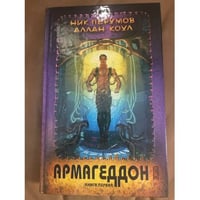 Армагеддон. Книга 1