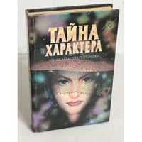 Тайна характера: Учение характера по почерку