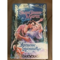 Укрощение строптивых