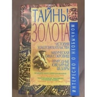 Тайны золота