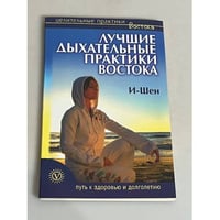 И-Шен. Лучшие дыхательные практики востока