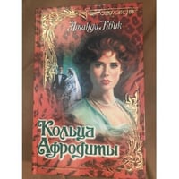Кольца Афродиты