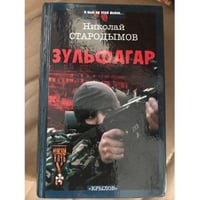 Зульфагар. Меч халифа